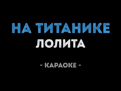 Лолита - На Титанике