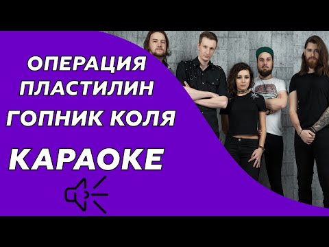 Операция Пластилин - Гопник Коля