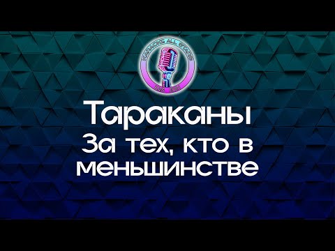 Тараканы - За тех, кто в меньшинстве