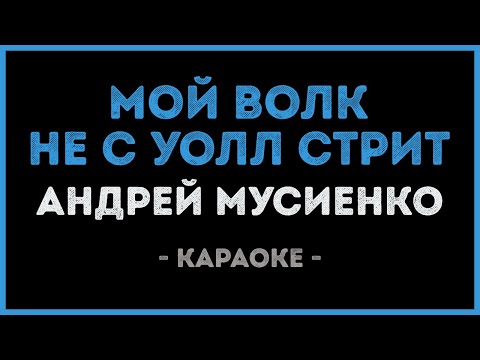 Андрей Мусиенко - Мой волк не с уолл стрит