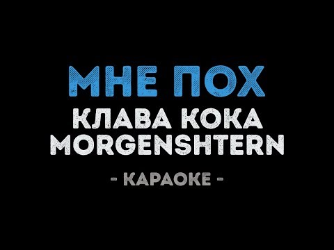 Клава Кока, MORGENSHTERN - Мне пох
