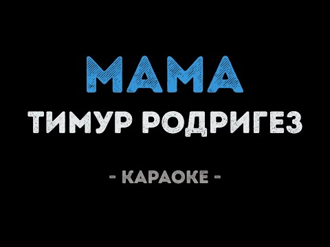 Тимур Родригез - Мама