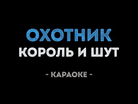 Король и Шут - Охотник