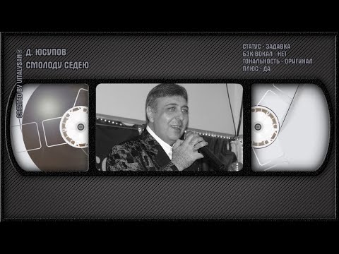 Данико Юсупов - Смолоду Седею