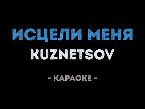 KUZNETSOV - ИСЦЕЛИ МЕНЯ