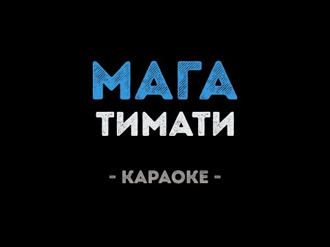 Тимати - Мага