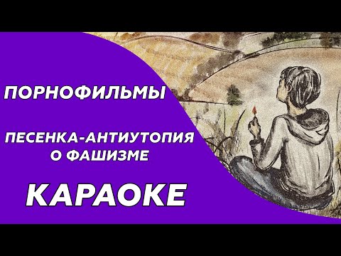 Порнофильмы - Песенка-антиутопия о фашизме