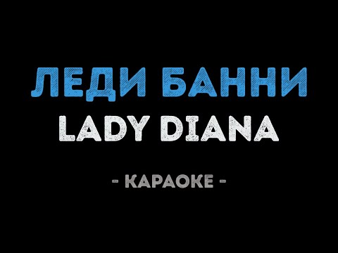 Lady Diana - Леди Банни