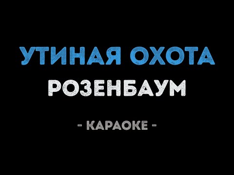 Александр Розенбаум - Утиная охота