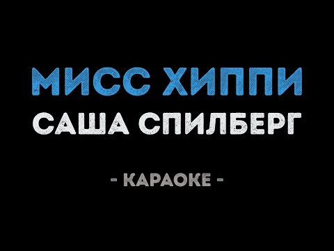 Саша Спилберг - Мисс Хиппи