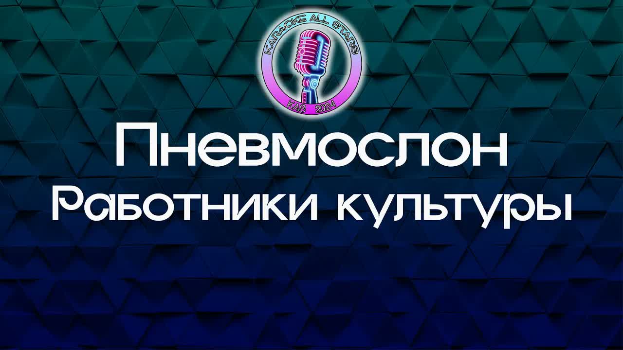 Пневмослон - Работники культуры