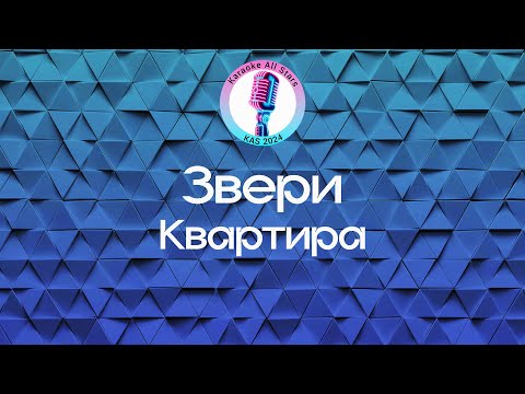 Звери - Квартира