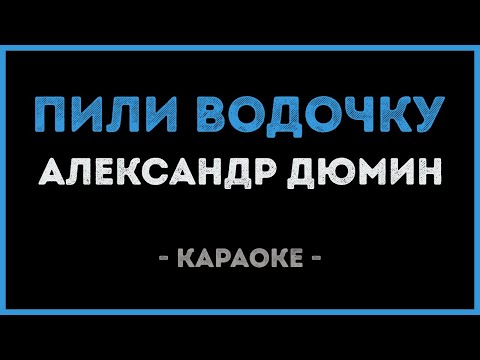 Александр Дюмин - Пили водочку