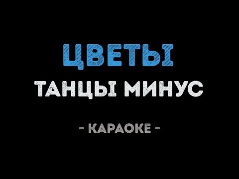 Танцы минус - Цветы