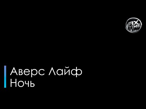 Аверс Лайф - Ночь