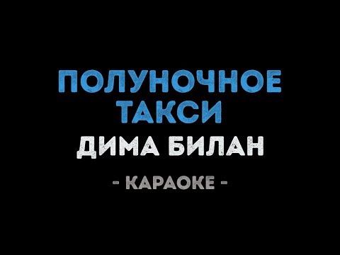 Дима Билан - Полуночное такси