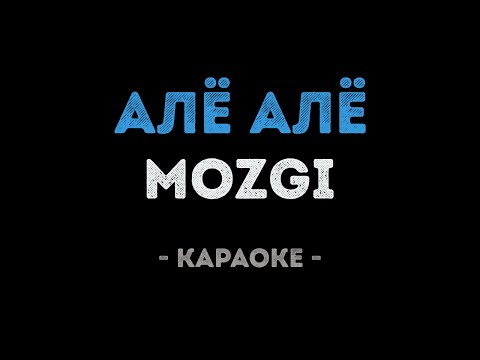 MOZGI - Алё Алё