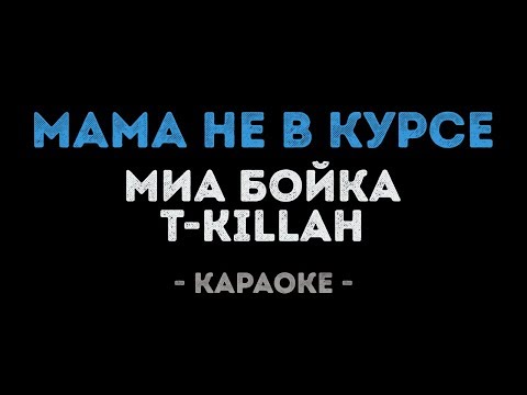 Миа Бойка & T killah - Мама не в курсе