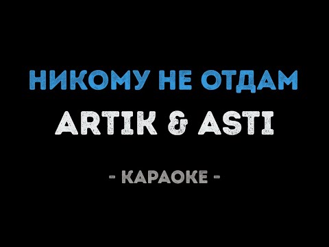 ARTIK & ASTI - Никому не отдам