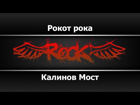 Калинов Мост - Рокот рока