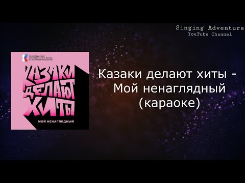Казаки делают хиты - Мой ненаглядный