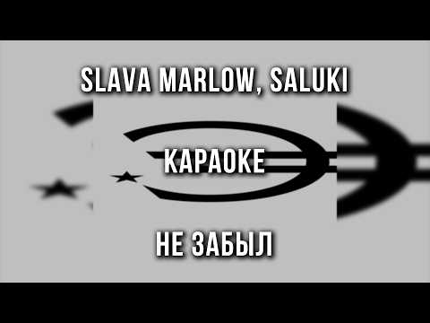 SLAVA MARLOW, SALUKI - НЕ ЗАБЫЛ ﹏