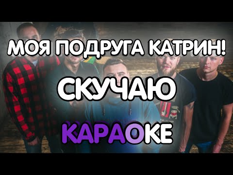 Моя Подруга Катрин! - Скучаю (Finch cover)