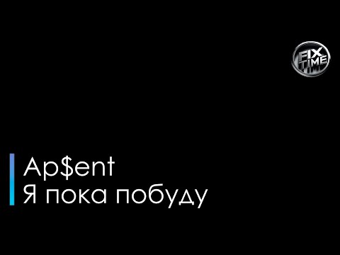 Апсент - Я пока побуду
