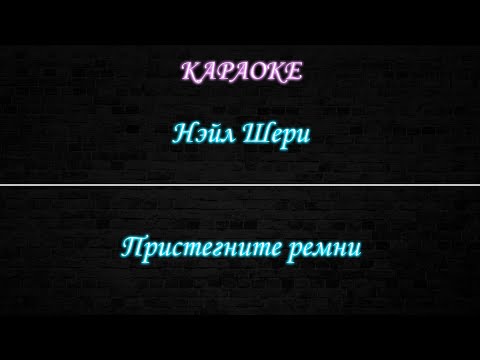 Нейл Шери - Пристегните ремни