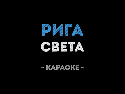 Света - Рига