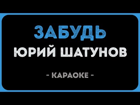 Юрий Шатунов - Забудь