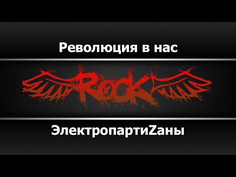 ЭлектропартиZаны - Революция в нас