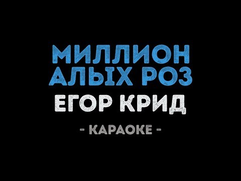 Егор Крид - Миллион алых роз