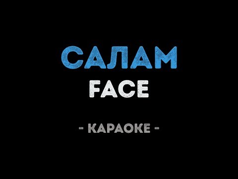FACE - САЛАМ