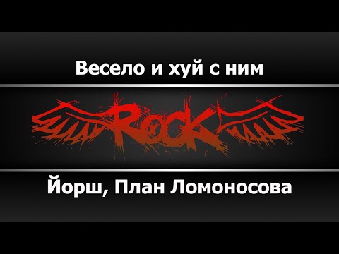 Йорш, План Ломоносова - Весело и хуй с ним