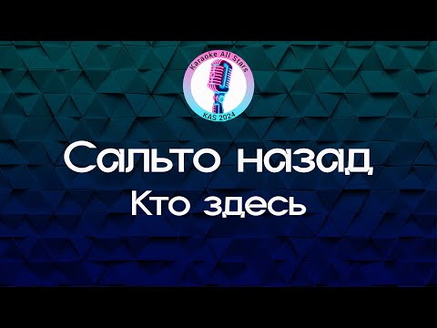 Сальто назад - Кто здесь
