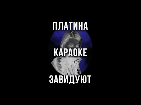 Платина - Завидуют