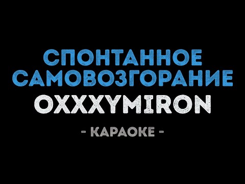 Oxxxymiron - Спонтанное самовозгорание
