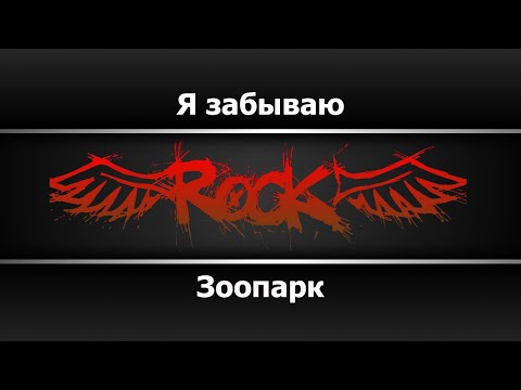 Зоопарк - Я забываю