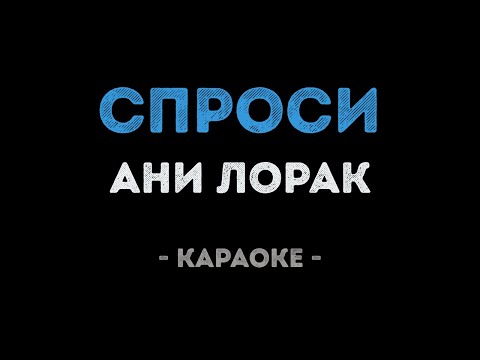 Ани Лорак - Спроси