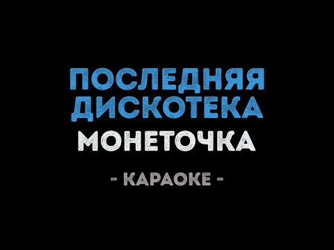 Монеточка - Последняя дискотека