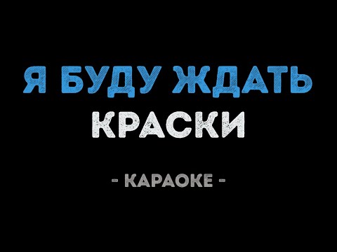 Краски - Я буду ждать