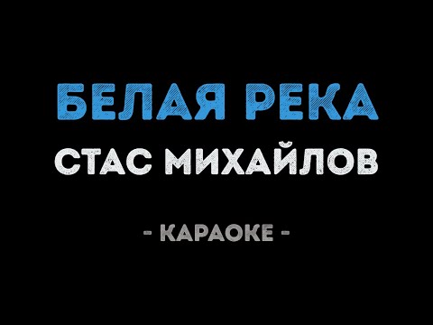 Стас Михайлов - Белая река
