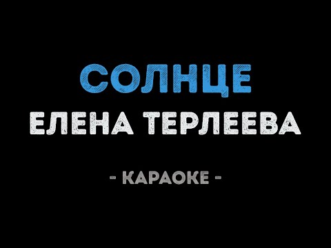 Елена Терлеева - Солнце