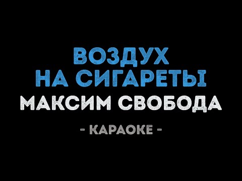 Максим Свобода - Воздух на сигареты