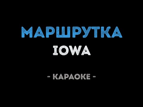 IOWA - Маршрутка