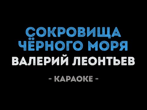Валерий Леонтьев - Сокровища чёрного моря