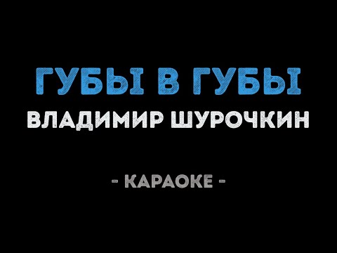 Владимир Шурочкин - Губы в губы