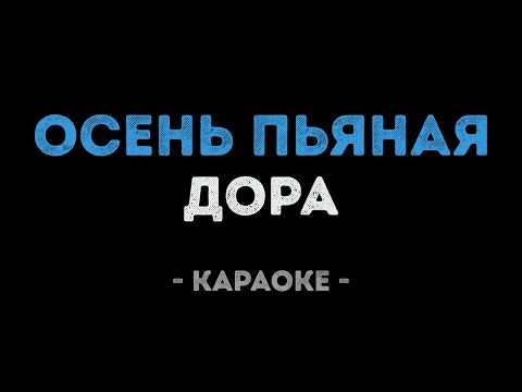 Дора - Осень пьяная
