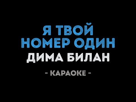 Дима Билан - Я твой номер один